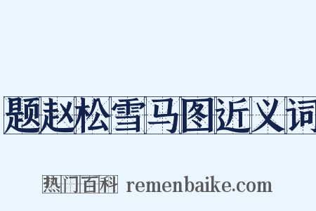 题赵松雪马图近义词是什么意思的图片